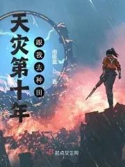 天灾第十年跟我去种田 天灾第十年跟我去种田