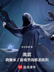 高武:我继承了游戏里的邪恶组织 高武:我继承了游戏里的邪恶组织