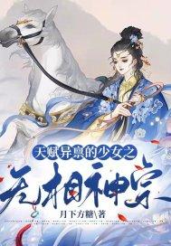 天赋异禀的少女之无相神宗 天赋异禀的少女之无相神宗