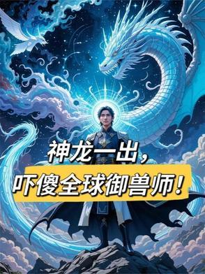 神龙一出,吓傻全球御兽师! 神龙一出,吓傻全球御兽师!