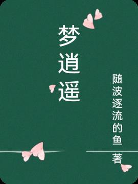 梦逍遥 梦逍遥