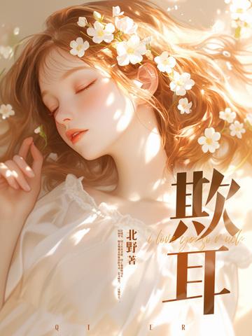 欺耳 欺耳