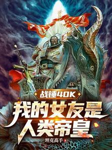 战锤40K:我的女友是人类帝皇 战锤40K:我的女友是人类帝皇