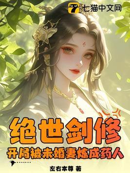 绝世剑修,开局被未婚妻炼成药人 绝世剑修,开局被未婚妻炼成药人