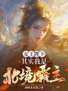 女王陛下,其实我是北境霸主 女王陛下,其实我是北境霸主
