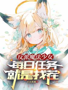 转生萝莉的我当反派怎么了? 转生萝莉的我当反派怎么了?