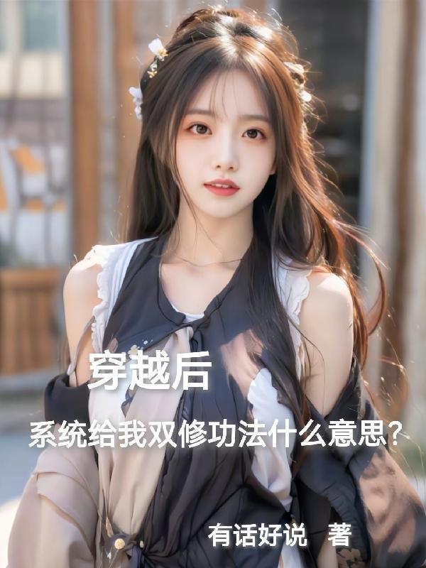穿越后系统给双修功法什么意思? 穿越后系统给双修功法什么意思?