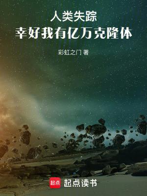 人类失踪,幸好我有亿万克隆体 人类失踪,幸好我有亿万克隆体