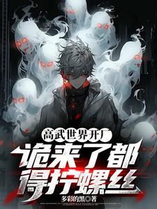 高武世界开厂,诡来了都得拧螺丝 高武世界开厂,诡来了都得拧螺丝