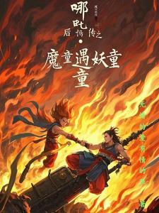 哪吒,后传之妖童降临 哪吒,后传之妖童降临