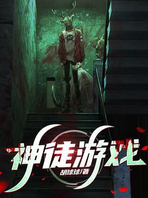 神徒游戏 神徒游戏