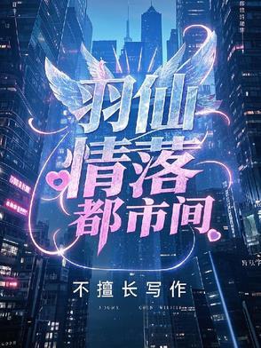 羽仙情落都市间 羽仙情落都市间