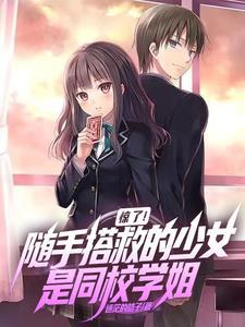 惊了!随手搭救的少女是同校学姐 惊了!随手搭救的少女是同校学姐