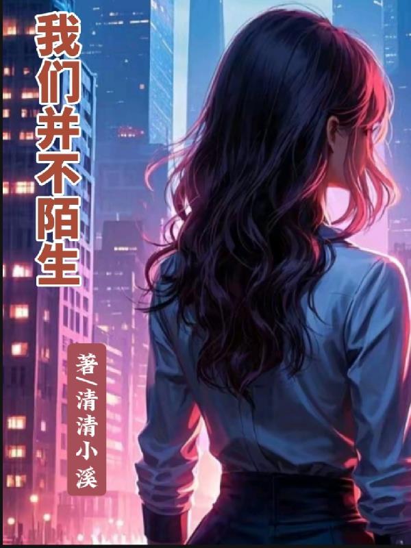 我们并不陌生 我们并不陌生