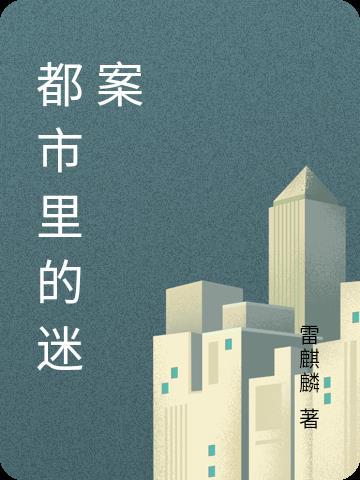 都市里的迷案 都市里的迷案