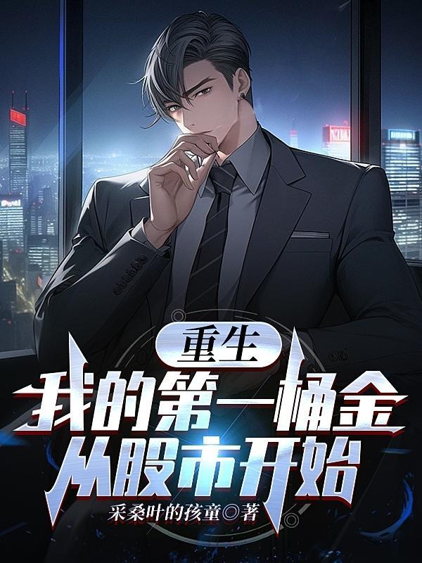 重生:我的第一桶金从股市开始 重生:我的第一桶金从股市开始