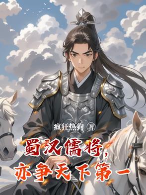 蜀汉儒将,亦争天下第一 蜀汉儒将,亦争天下第一
