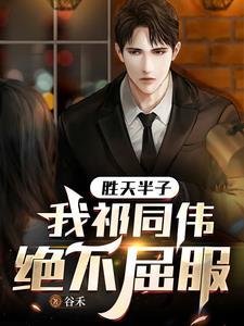 胜天半子,我祁同伟绝不屈服 胜天半子,我祁同伟绝不屈服