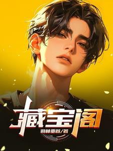 藏宝阁 藏宝阁
