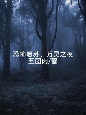 恐怖复苏,万灵之夜 恐怖复苏,万灵之夜