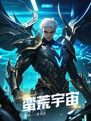 蛮荒宇宙 蛮荒宇宙