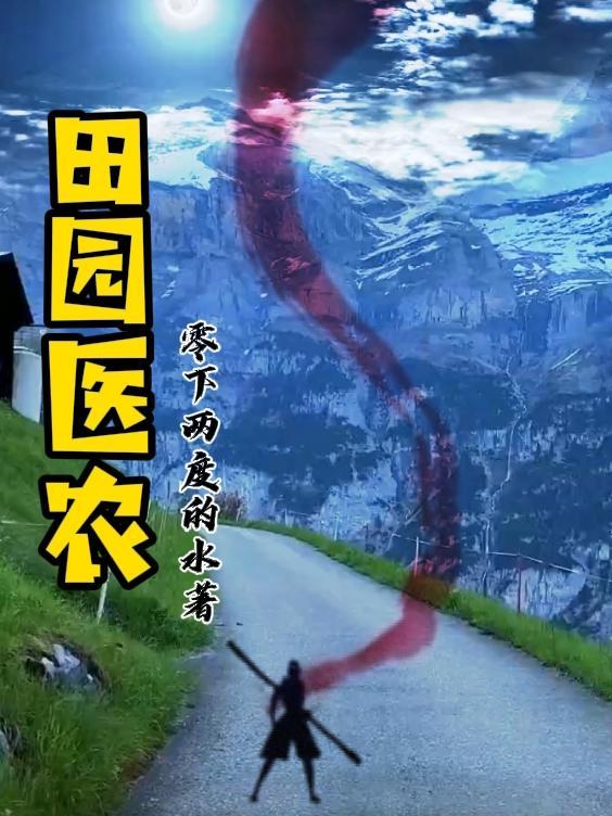 田园医农 田园医农