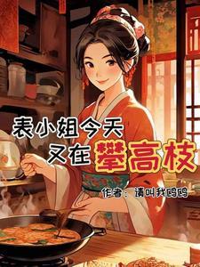 被嫌弃的表小姐 被嫌弃的表小姐