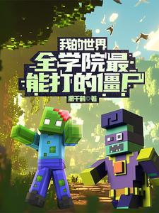 我的世界:全学院最能打的僵尸 我的世界:全学院最能打的僵尸