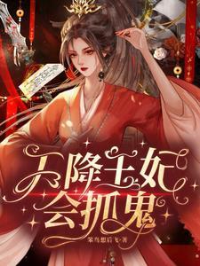 天降王妃会抓鬼 天降王妃会抓鬼