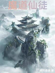魔道仙徒 魔道仙徒