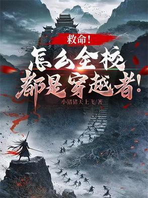 救命!怎么全校都是穿越者! 救命!怎么全校都是穿越者!
