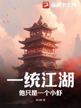 一统江湖:他只是一个小虾 一统江湖:他只是一个小虾