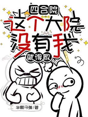 四合院:小混蛋钱多多 四合院:小混蛋钱多多