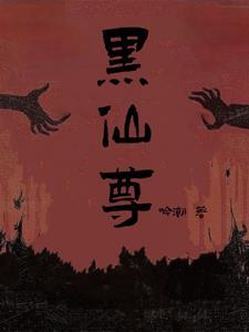黑仙尊 黑仙尊