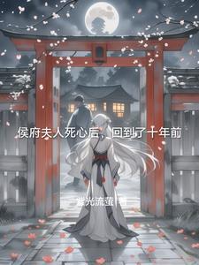 侯府夫人死心后,回到了十年前 侯府夫人死心后,回到了十年前