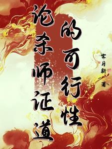 论杀师证道的可行性 论杀师证道的可行性