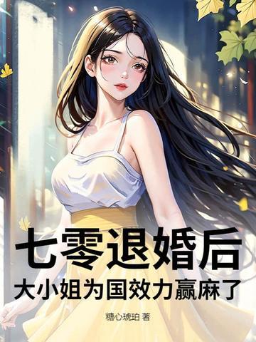 七零退婚后,大小姐为国效力赢麻了 七零退婚后,大小姐为国效力赢麻了