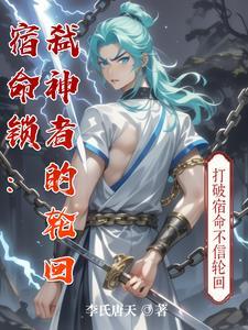 宿命锁:弑神者的轮回 宿命锁:弑神者的轮回