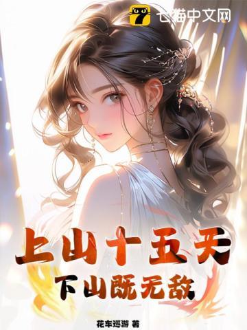 上山十五天,下山既无敌 上山十五天,下山既无敌