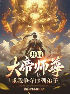 开局,大帝师尊求我争夺序列弟子 开局,大帝师尊求我争夺序列弟子