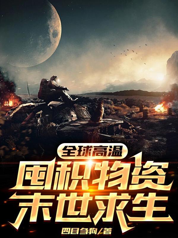 全球高温,囤积物资末世求生 全球高温,囤积物资末世求生