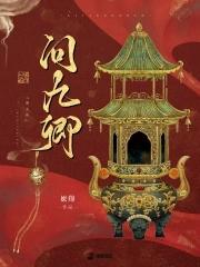 问九卿 问九卿
