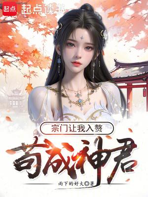 苟成神君,宗门让我入赘 苟成神君,宗门让我入赘