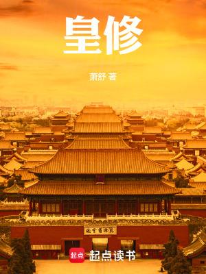 皇修 皇修