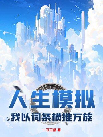 人生模拟,我以词条横推万族 人生模拟,我以词条横推万族