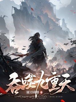 吞噬九重天 吞噬九重天