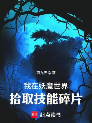 我在妖魔世界拾取技能碎片 我在妖魔世界拾取技能碎片