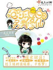 炮灰女的另类修仙 炮灰女的另类修仙