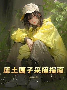 废土菌子采摘指南 废土菌子采摘指南