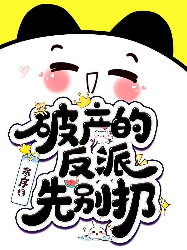破产的反派先别扔 破产的反派先别扔